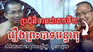 រឿងព្រះបាទមន្ធាតុ​ (រឿងប្រជុំនិទានជាតកទី២) សំដែងដោយយព្រះធម្មវិជ្ជា ជួនកក្កដា/ChounKakada Top
