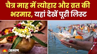 Chaitra Month 2024 Vrat and Tyohar: चैत्र माह में त्योहार और व्रत की है भरमार
