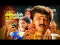 Kilukil Pambaram Malayalam Full Movie HD Jayaram Jagathy Kalyani Vani Viswanath Madhupal