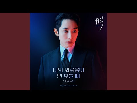 Video thumbnail for 나의 외로움이 널 부를 때 (My Loneliness Calls You) [Instrumental]