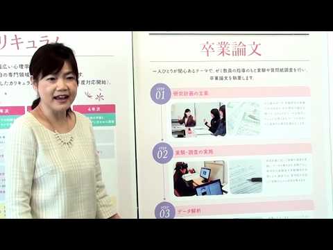 【昭和女子大学】心理学科 学科説明
