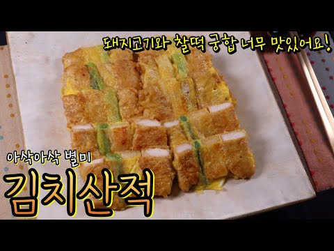 김치산적