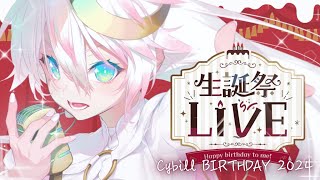 〖 歌枠 〗ʚ Cybill生誕祭LIVE2024 ɞ 君と過ごす初めての誕生日🎂Singing📯〖 Cybill / シビル 〗#vsinger