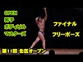 ファイナル オープン男子ボディビルマスターズ50以上級 / JBBF第11回北区オープン ボディビル・フィットネス大会