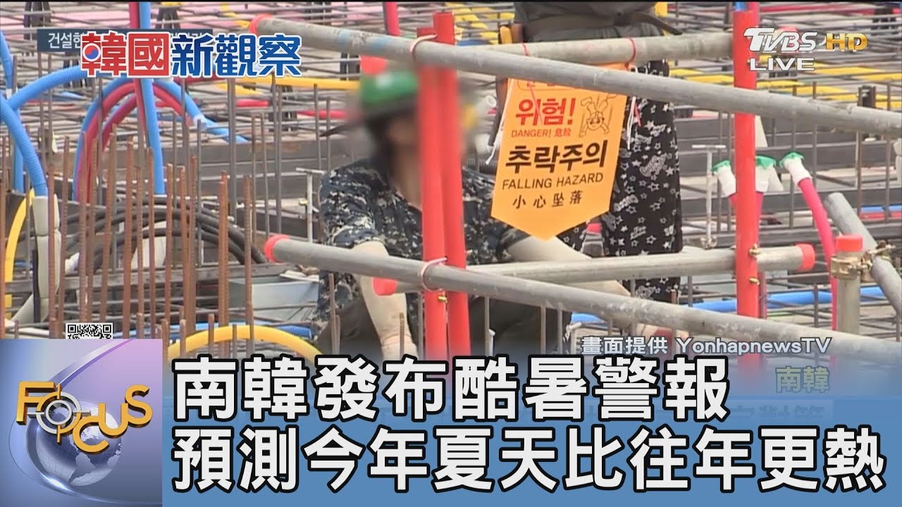 南韓發布酷暑警報!預測今年夏天比往年更熱