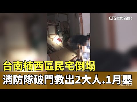 台南楠西區民宅倒塌　消防隊破門救出2大人.1月嬰