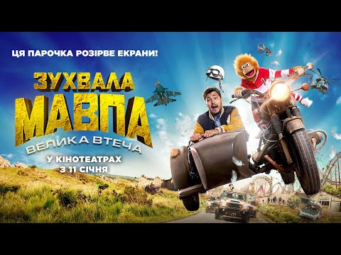 Комедія "ЗУХВАЛА МАВПА. ВЕЛИКА ВТЕЧА" Офіційний трейлер. У КІНОТЕАТРАХ з 11 СІЧНЯ 2024