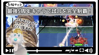 白猫テニス　三連勝　84階~85階