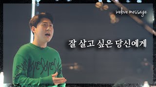 WELOVE Message - 잘 살고 싶은 당신에게