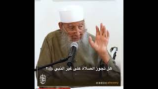 صورة هل تجوز الصلاة على غير النبي ﷺ؟ | للشيخ الحويني