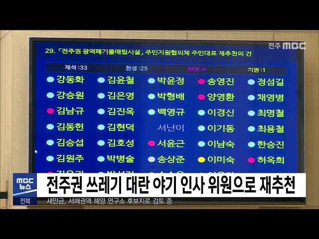 전주권 쓰레기 대란 야기 인사 위원으로 재추천