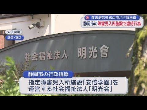 YouTube Video 「２歳の女の子を移動させる際に布団にくるんで運ぶ」　静岡市の障害児入所施設で児童への虐待行為が発覚　市が運営する社会福祉法人に行政指導