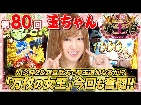 女王道 80回 〜玉ちゃん〜【SLOTバジリスク～甲賀忍法帖～絆2/P大工の源さん 超韋駄天】パチスロ・パチンコ