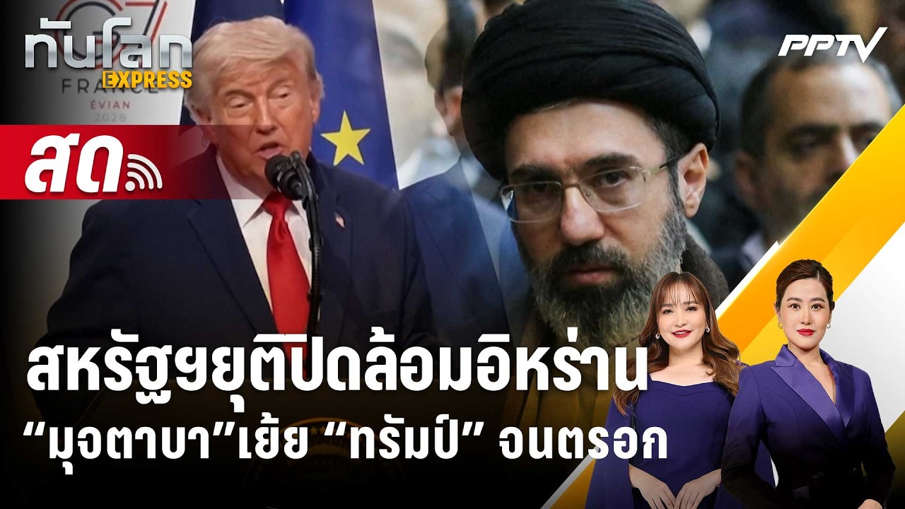 🔴 Live ทันโลก EXPRESS |สหรัฐฯยุติปิดล้อมอิหร่าน  “มุจตาบา”?
