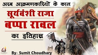 Biography of Bappa Rawal | बप्पा रावल - जिनके डर से अरबों ने 400 साल भारत की तरफ आंख उठाकर नहीं देखा