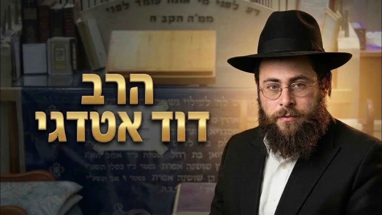 שיעור הלכה ומוסר מפי הרב דוד טדגי