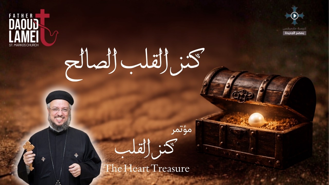 كنز القلب الصالح - مؤتمر "كنز القلب" أكتوبر 2015 - أبونا داود لمعى