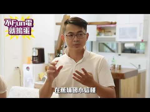 不Fun電 就搗蛋的圖片影音連結