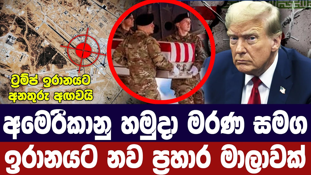 අමෙරිකානු හමුදා මරණවලින් පසු ඉරානයට ප්‍රබල ප්‍රහාර?
