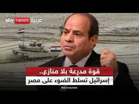 فيديو | مصر على عرش المدرعات في إفريقيا.. لماذا تكشف إسرائيل الأرقام الآن؟ | #ستوديو_وان_مع_فضيلة