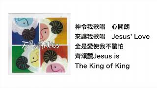 天國Superkids(官方歌詞版MV)