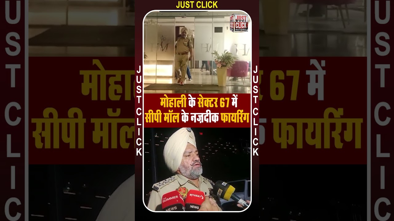 मोहाली के सेक्टर 67 में CP मॉल के नज़दीक फायरिंग