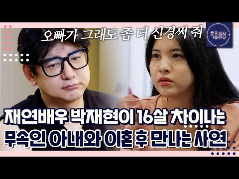 16살 차이 신내림 받은 아내, 너무 어려서 자주 다퉜고 지금은 이혼했어요. 이혼한 아내와 아이 같이 키우는 재연배우 박재현｜특종세상 702회