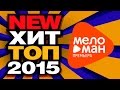СЕНТЯБРЬ 2015 - NEW ХИТ ТОП - Самые новые и лучшие / HIT TOP ...