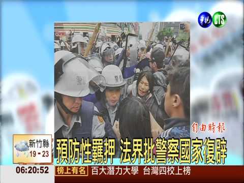 預防性羈押 法界批警察國家復辟