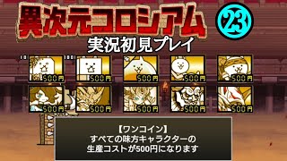 500円ワンコイン！異次元コロシアム(実況初見プレイ)【にゃんこ大戦争】