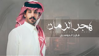 كلمات اغنية هجر الزمان فايز الدوسري