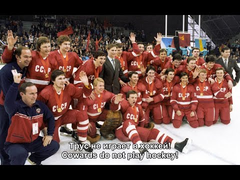Трус не играет в хоккей - Cowards Do Not Play Hockey (Soviet Ice Hockey Song)