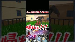 【ガンダムブレイカー４】隣の芝生は青かった笑 #ガンダム #方言ボイス #shorts #ゲーム実況 #ガンダムブレイカー4