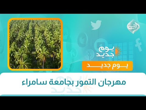 فيديو | مهرجان التمور بجامعة سامراء