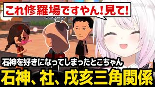 【トモダチコレクション】とこちゃんが石神を好きになってしまい三角関係を心配するしぃしぃ【にじさんじ】