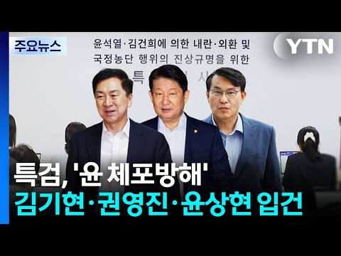 종합특검, '윤석열 체포방해' 수사 확대...김기현·권영진·윤상현 추가 입건 / YTN