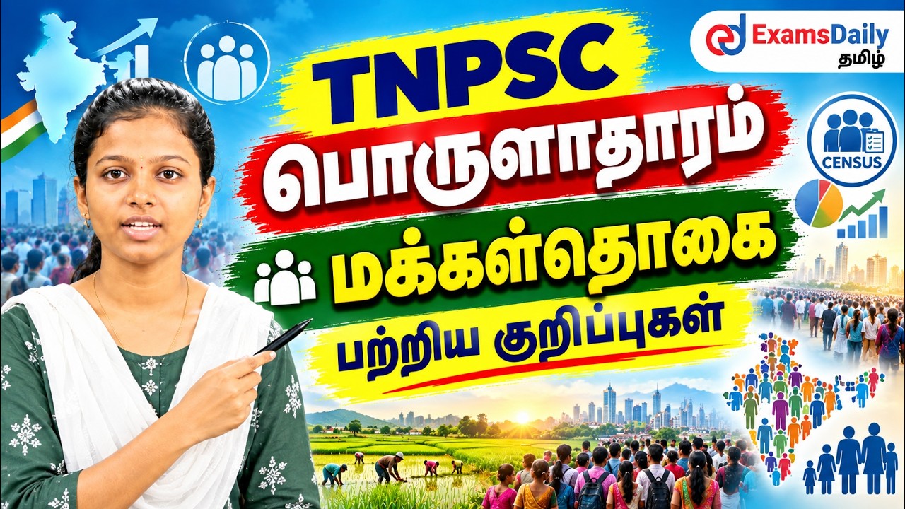 🎯 TNPSC தேர்வுக்கு முக்கியம்! | மக்கள்தொகை – முக்கிய கேள?