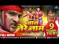 Jaan Tere Naam Full Movie Khesari Lal Yadav Tanushree Superhit Bhojpuri Action Movie