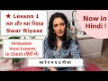Lesson 1 Hindi |  Swar & Swar Riyaz | Indian Classical Lessons | Bidisha Ghosh