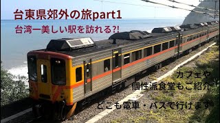 台湾さんぽ31～台東郊外を行くpart1・海がよく見える意外な景勝地を巡ります