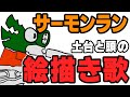 サーモンラン　タワーの絵描き歌　「土台」と「頭」編【スプラ3】