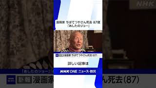 漫画家 ちばてつやさん死去 87歳 「あしたのジョー」 | NHK | #shorts