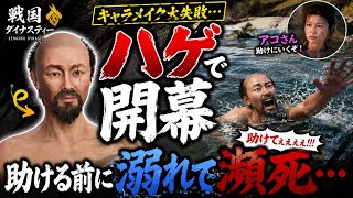 キャラメイクをミスったら人生も終わった【戦国ダイナスティー】
