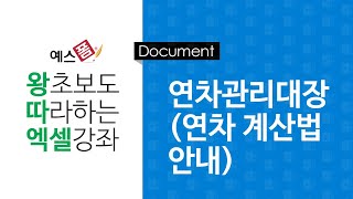 [예스폼 엑셀강좌] 왕따엑셀 문서작성 / 21. 연차관리대장(연차 계산법 안내)