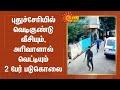 புதுச்சேரியில் வெடிகுண்டு வீசியும் �