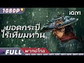ENG SUB Eye For An Eye Wuxia Crime Action New Chinese Movie IQIYI Movie Thai