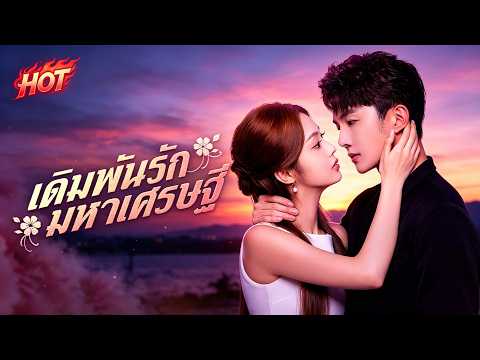 เดิมพันรักมหาเศรษฐี (พากย์ไทย) 💔| #ceo #dramabox