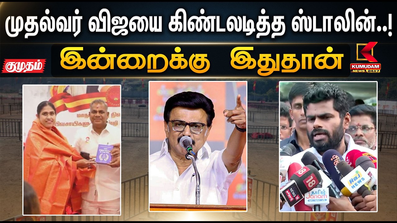 இன்றைக்கு இதுதான்... முதல்வர் விஜயை கிண்டலடித்த ஸ்டாலின்..! | MK Stalin | DMK | TVK | K.Annamalai