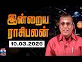 Today Rasi Palan இன்றைய ராசிபலன் 10 03 2026 Indraya Raasipalan ஜோத