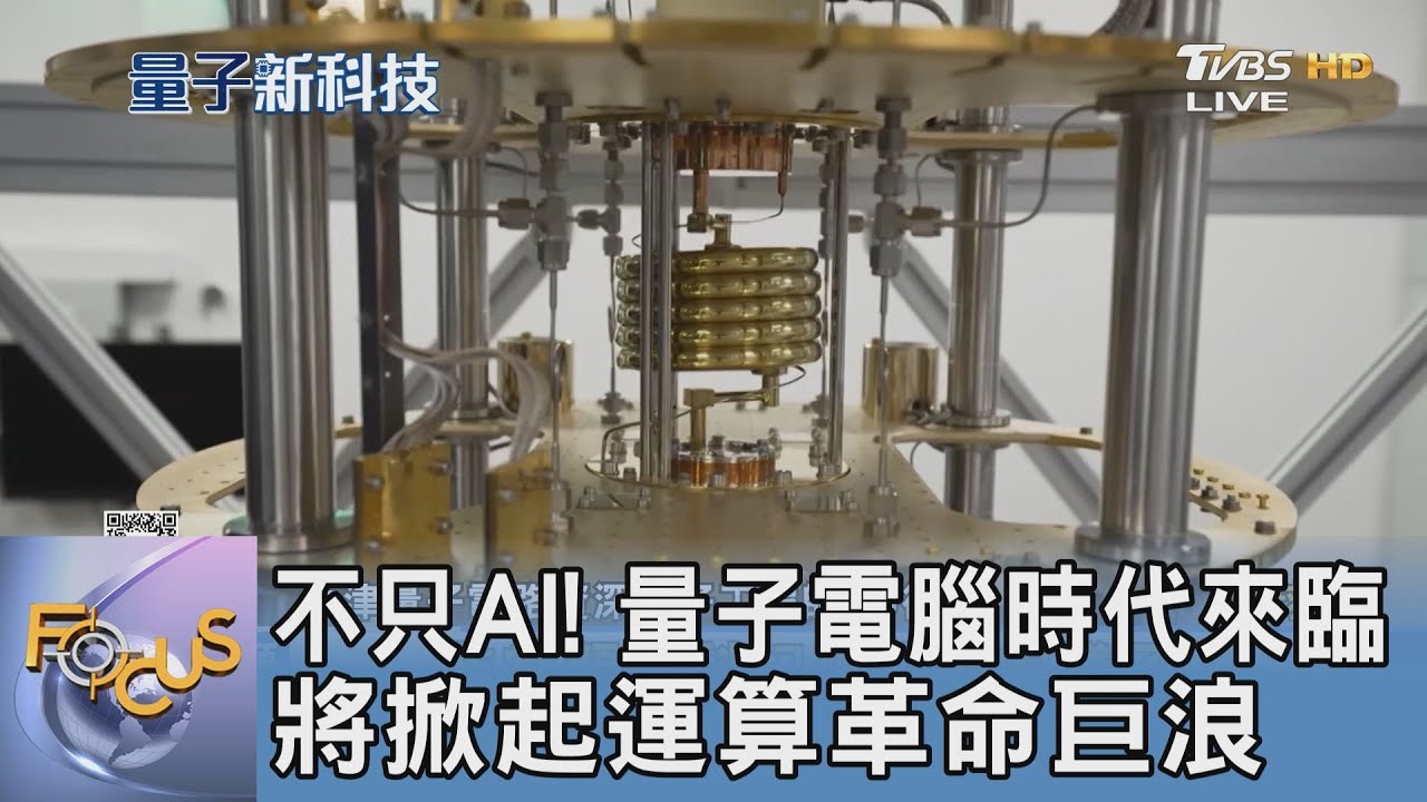 不只AI!量子電腦時代來臨 將掀起運算革命巨浪